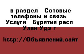  в раздел : Сотовые телефоны и связь » Услуги . Бурятия респ.,Улан-Удэ г.